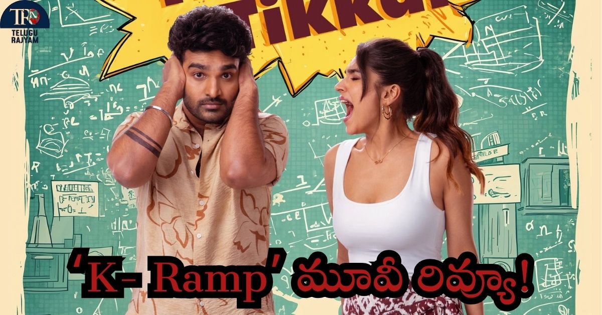 K- Ramp Movie Review: ‘కె- ర్యాంప్’ మూవీ రివ్యూ!