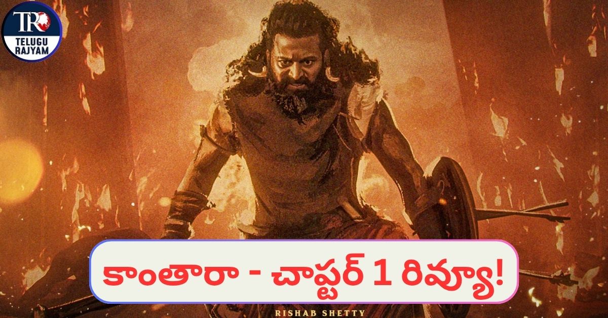 Kantara Movie Review: ఈ విజువల్ భక్తీ యాక్షన్ డ్రామా డిఫరెంట్! కాంతారా – చాప్టర్ 1 రివ్యూ!