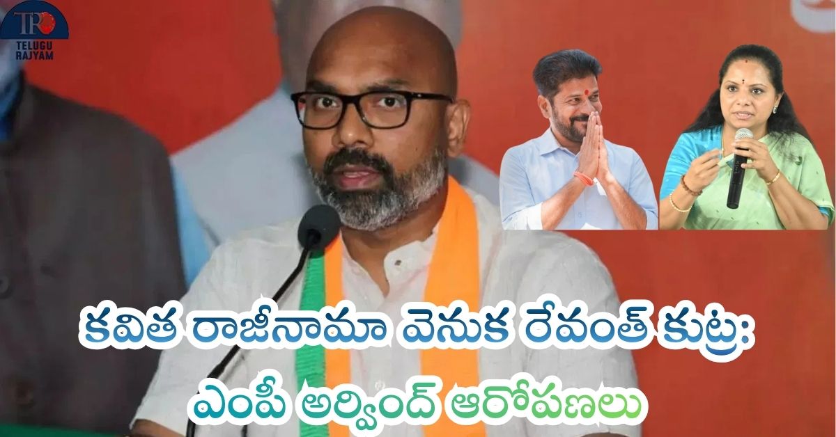 Dharmapuri Arvind: కవిత రాజీనామా వెనుక రేవంత్ కుట్ర: వారిద్దరూ బిజినెస్ భాగస్వాములే – ఎంపీ అర్వింద్ ఆరోపణలు