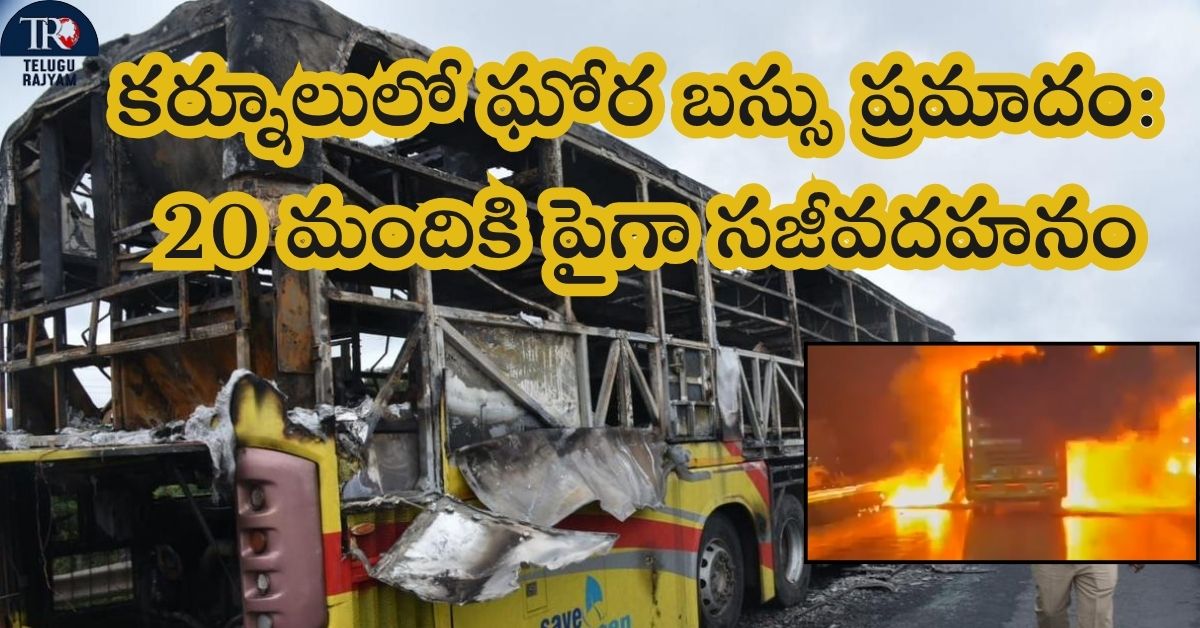 Bus Fire In Kurnool: కర్నూలులో ఘోర బస్సు ప్రమాదం: 20 మందికి పైగా సజీవదహనం