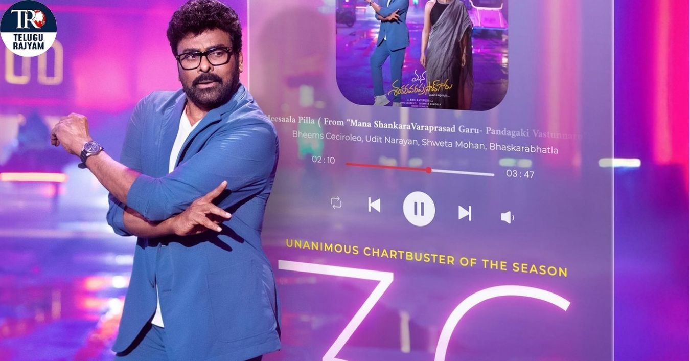 మన శంకరవరప్రసాద్ గారు ఫస్ట్ సింగిల్ – మీసాల పిల్ల వైరల్ సెన్సేషన్‌, 36 మిలియన్ వ్యూస్ తో ఇండియాలో నంబర్ 1 ట్రెండింగ్‌