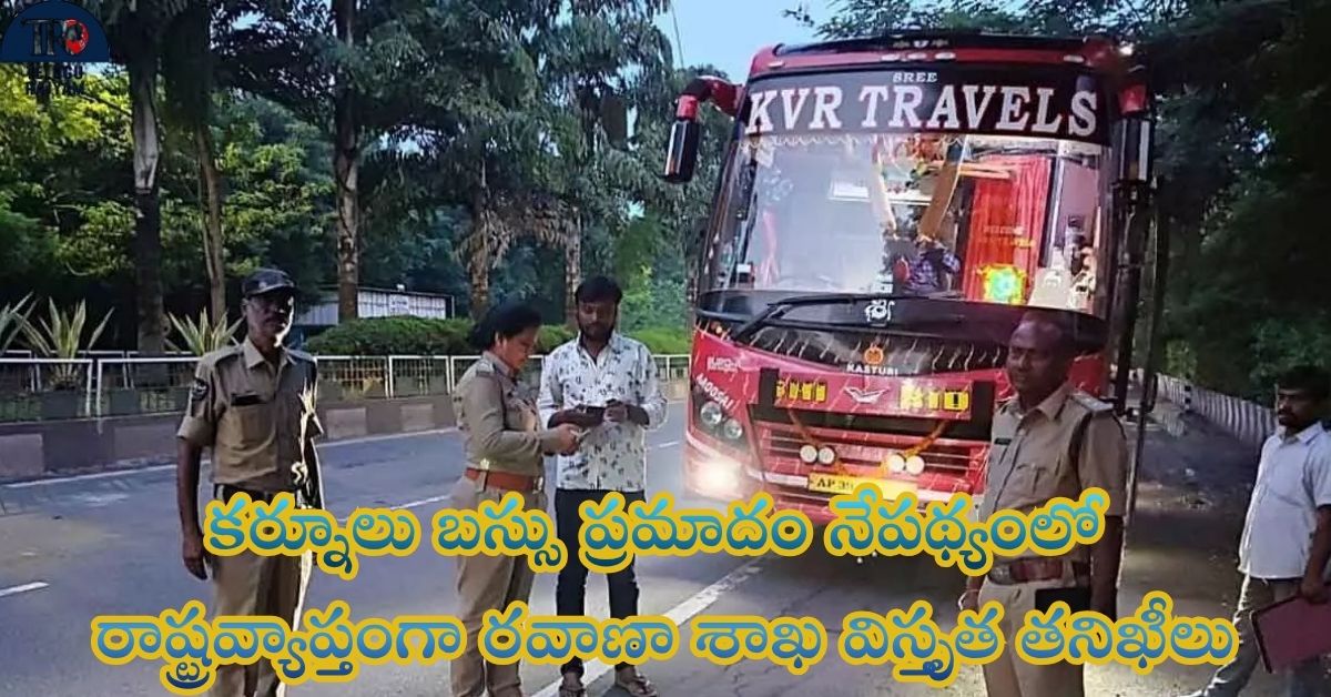 Private Travel Buses: కర్నూలు బస్సు ప్రమాదం నేపథ్యంలో రాష్ట్రవ్యాప్తంగా రవాణా శాఖ విస్తృత తనిఖీలు