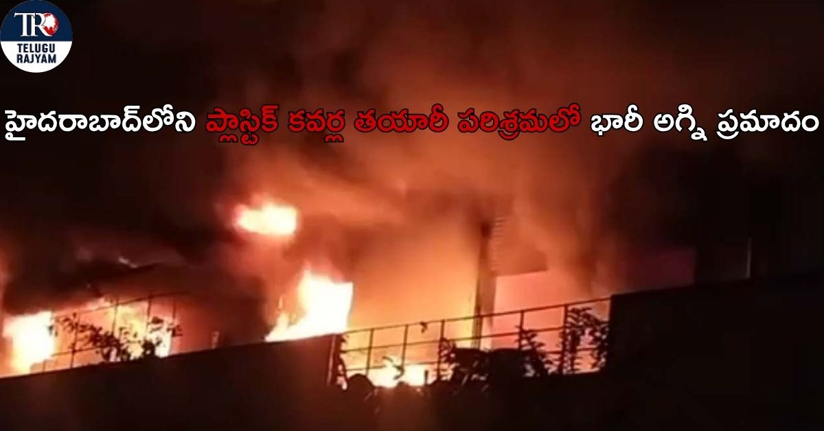Industrial Accident: హైదరాబాద్‌లోని దూలపల్లి పారిశ్రామికవాడలో ప్లాస్టిక్ కవర్ల తయారీ పరిశ్రమలో భారీ అగ్ని ప్రమాదం