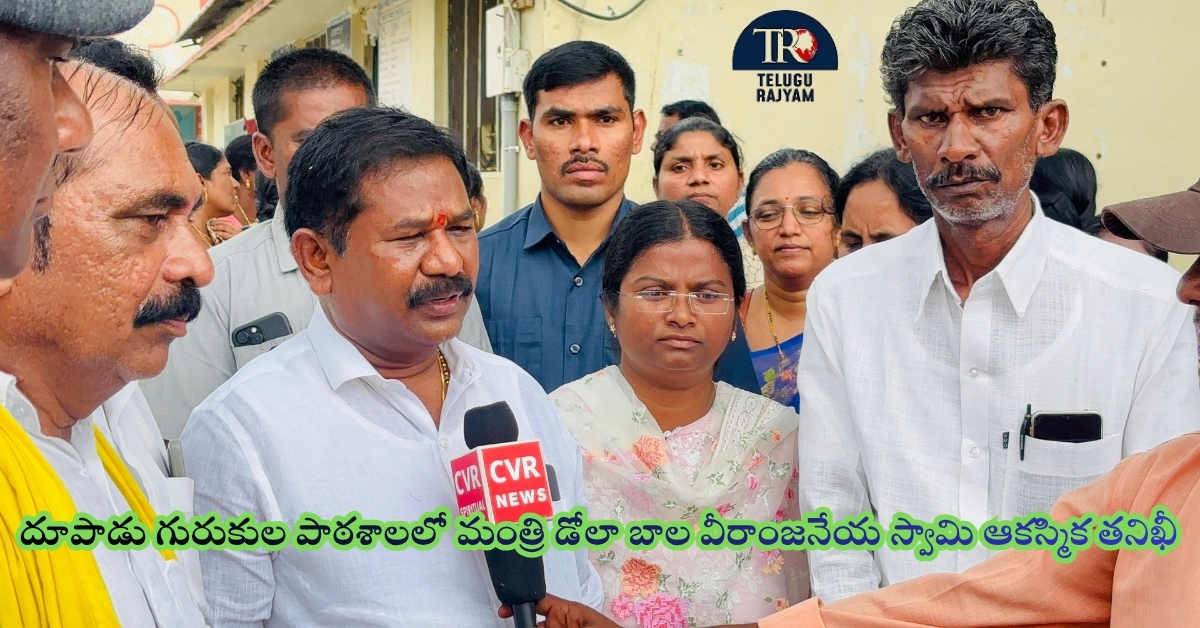 Dola Bala Veeranjaneya Swamy: దూపాడు గురుకుల పాఠశాలలో మంత్రి డోలా బాల వీరాంజనేయ స్వామి ఆకస్మిక తనిఖీ