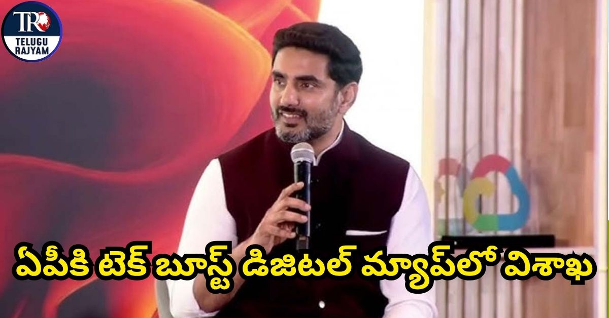 Nara Lokesh: ఏపీకి టెక్ బూస్ట్ డిజిటల్ మ్యాప్‌లో విశాఖ: లోకేశ్