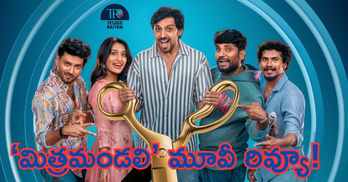Mithra Mandali Movie Review: ‘మిత్రమండలి’ మూవీ రివ్యూ!