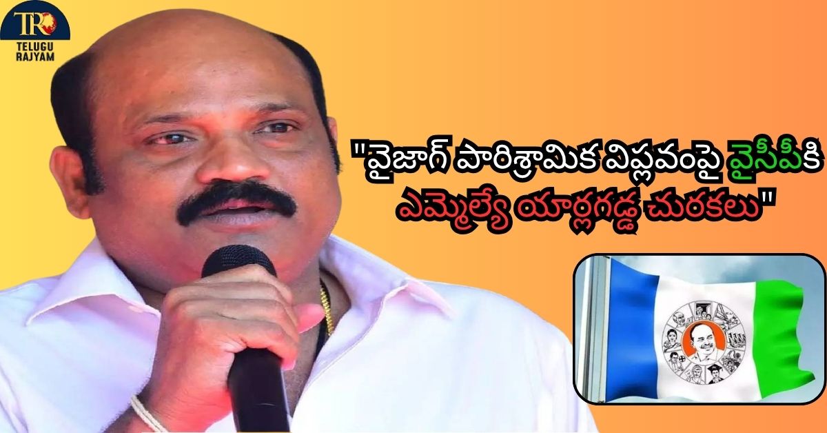 MLA Yarlagadda Venkatrao: “కోడిగుడ్డు కాదు, గూగుల్: వైజాగ్ పారిశ్రామిక విప్లవంపై వైసీపీకి ఎమ్మెల్యే యార్లగడ్డ చురకలు”