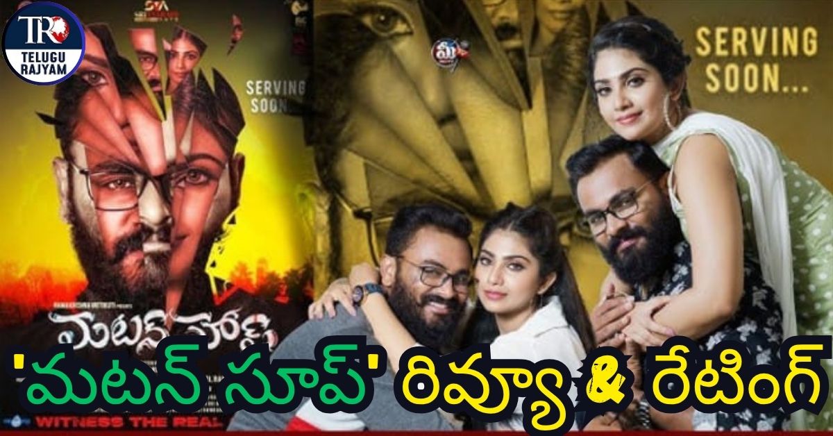 Mutton Soup Movie Review: ‘మటన్ సూప్’ రివ్యూ అండ్ రేటింగ్