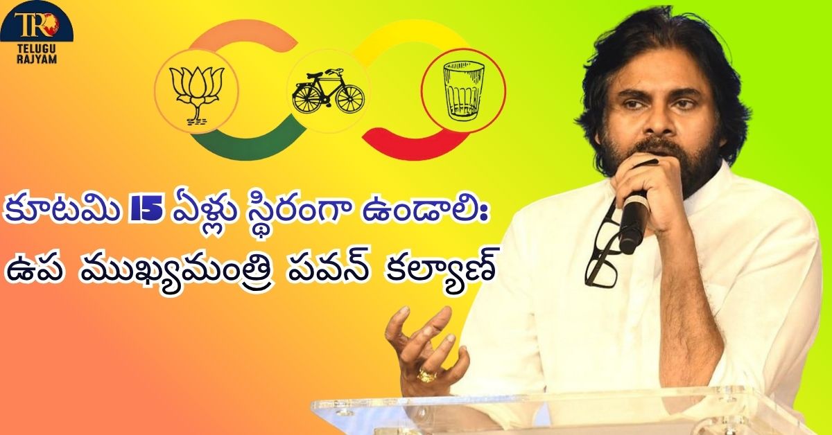 Pawan Kalyan: మోదీ కర్మయోగి, కూటమి 15 ఏళ్లు స్థిరంగా ఉండాలి: ఉప ముఖ్యమంత్రి పవన్ కల్యాణ్ ఆకాంక్ష