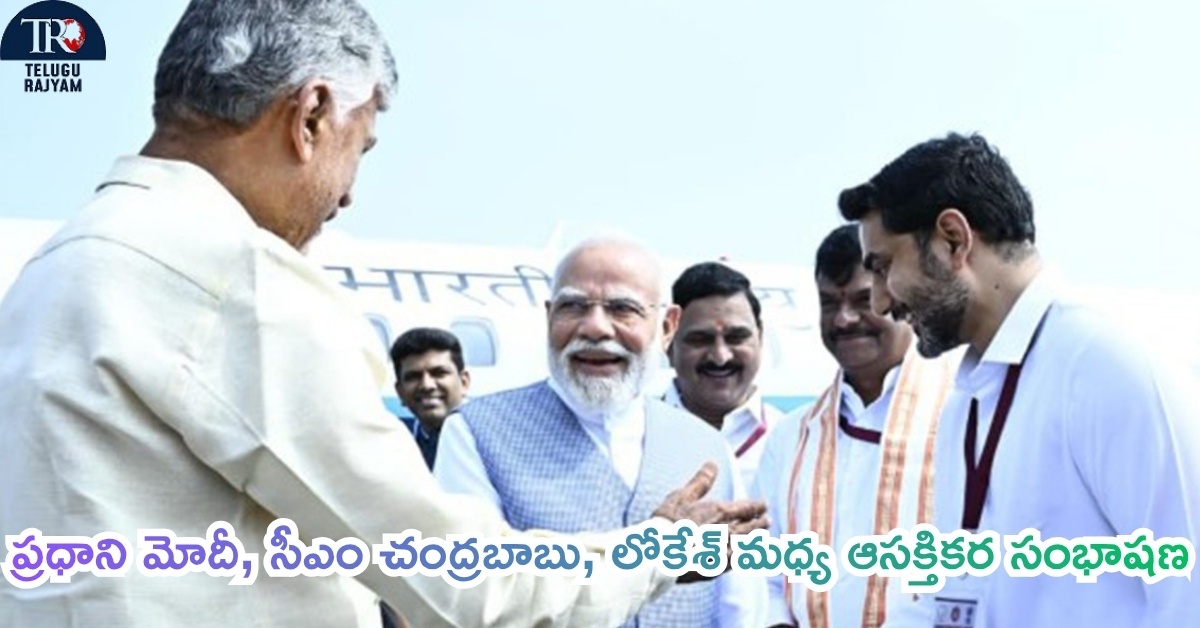 PM Modi AP Tour: ప్రధాని మోదీ, సీఎం చంద్రబాబు, లోకేశ్ మధ్య ఆసక్తికర సంభాషణ