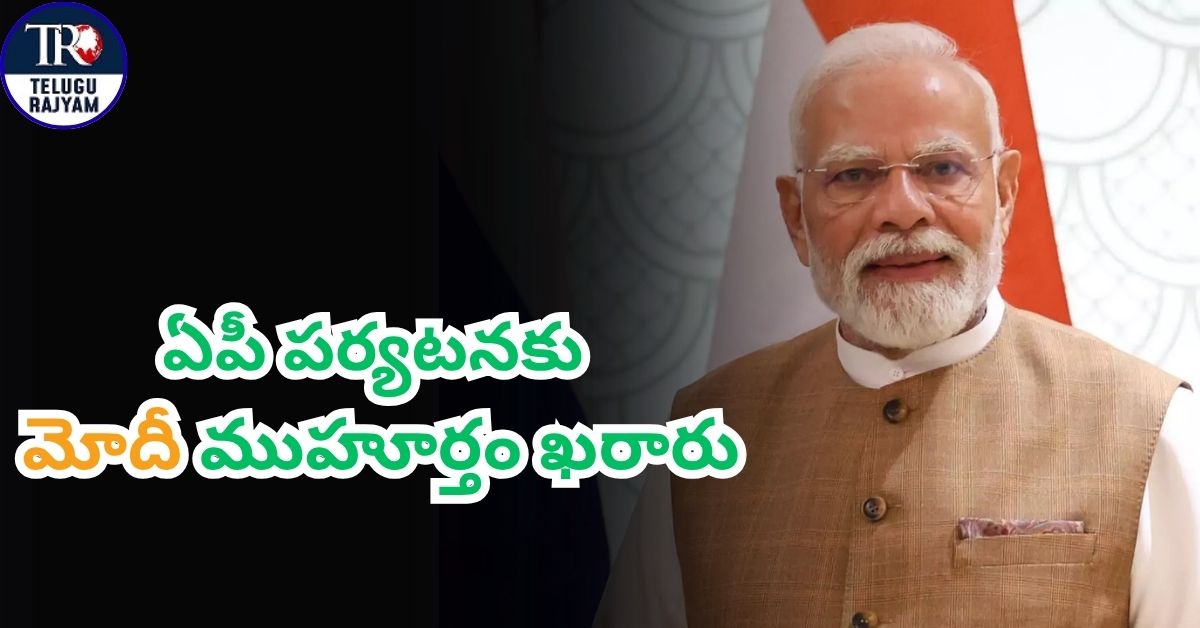 PM Modi AP Schedule: ఏపీ పర్యటనకు మోదీ ముహూర్తం ఖరారు