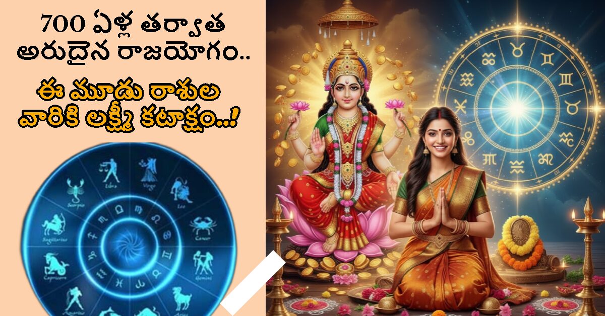 700 ఏళ్ల తర్వాత అరుదైన రాజయోగం.. ఈ మూడు రాశుల వారికి లక్ష్మీ కటాక్షం..!