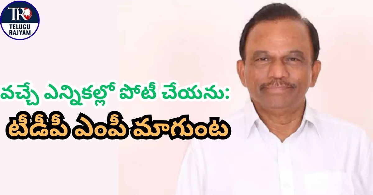 Magunta Srinivasulu Reddy: వచ్చే ఎన్నికల్లో పోటీ చేయను: టీడీపీ ఎంపీ మాగుంట శ్రీనివాసులురెడ్డి సంచలన ప్రకటన