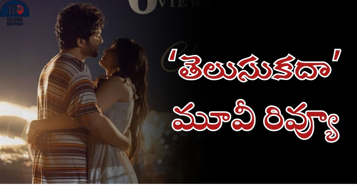 Telusu Kada Movie Review: ‘తెలుసుకదా’ మూవీ రివ్యూ