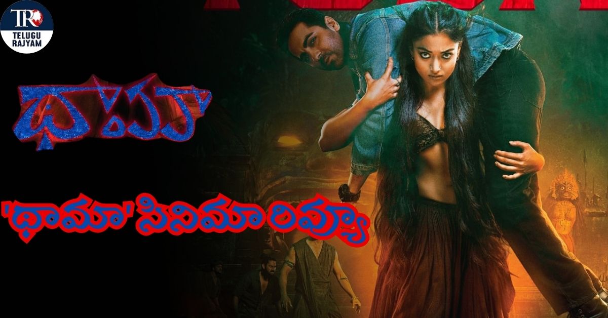 Thamma Movie Review: ‘థామా’ సినిమా రివ్యూ: హారర్, కామెడీ, ప్రేమకథ…