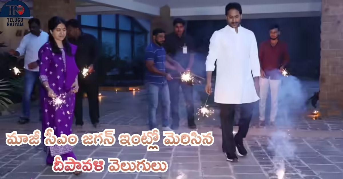 YS Jagan Celebrate Diwali: మాజీ సీఎం జగన్ ఇంట్లో మెరిసిన దీపావళి వెలుగులు: భారతితో కలిసి ఫైర్ క్రాకర్స్ కాల్చిన జగన్
