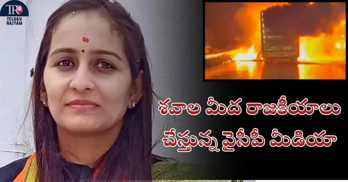 Kurnool Bus Accident: శవాల మీద రాజకీయాలు చేస్తున్న వైసీపీ, సాక్షి మీడియా: ఎంపీ శబరి ఆగ్రహం
