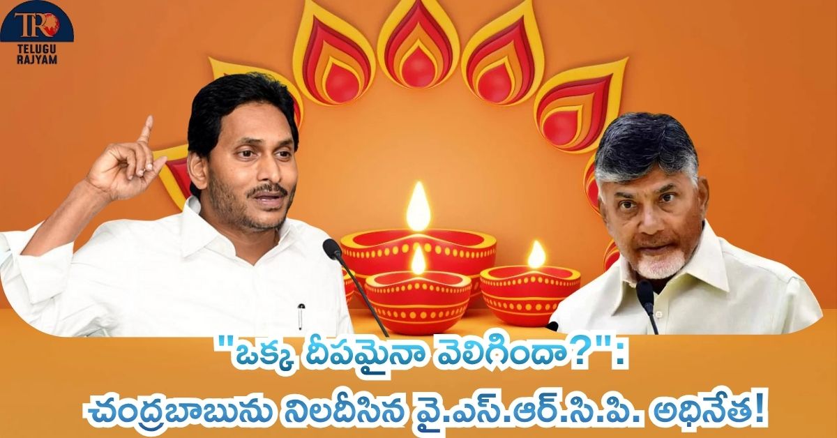 YS Jagan Tweet: జగన్ సంచలన ట్వీట్: “ఒక్క దీపమైనా వెలిగిందా?” చంద్రబాబును నిలదీసిన వై.ఎస్.ఆర్.సి.పి. అధినేత!