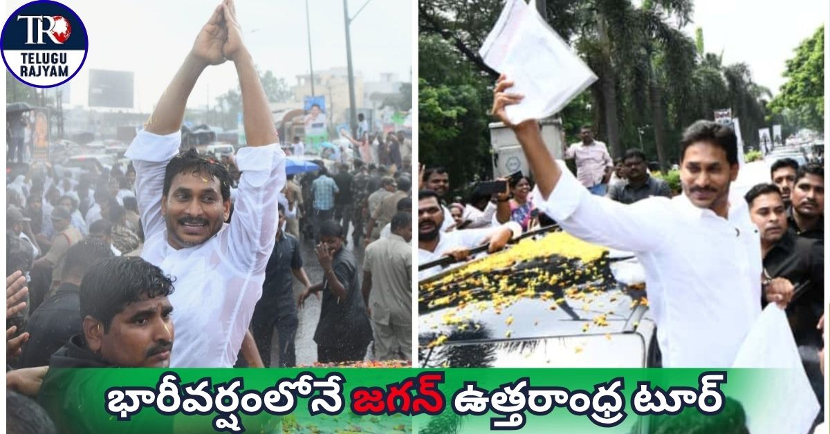 Jagan Road Show In Heavy Rain: భారీవర్షంలోనే జగన్ ఉత్తరాంధ్ర టూర్