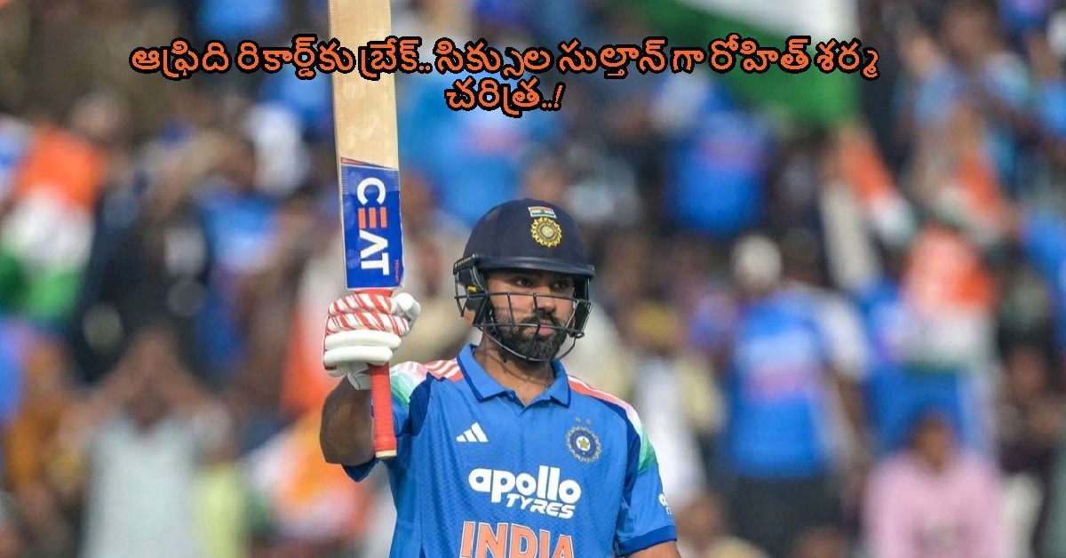 ఆఫ్రిది రికార్డ్‌కు బ్రేక్.. సిక్సుల సుల్తాన్ గా రోహిత్ శర్మ చరిత్ర..!