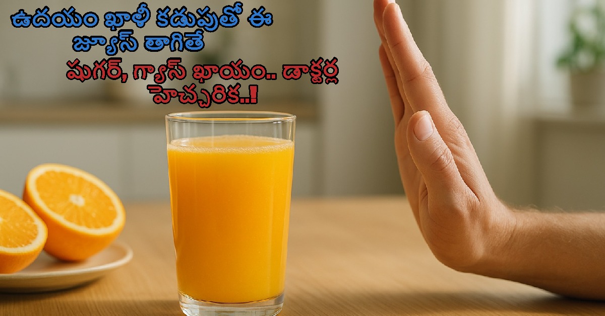 Side Effects: ఉదయం ఖాళీ కడుపుతో ఈ జ్యూస్ తాగితే షుగర్, గ్యాస్ ఖాయం.. డాక్టర్ల హెచ్చరిక..!