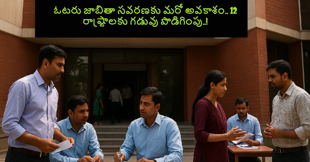 ఓటరు జాబితా సవరణకు మరో అవకాశం.. 12 రాష్ట్రాలకు గడువు పొడిగింపు..!