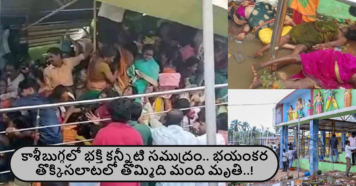 కాశీబుగ్గలో భక్తి కన్నీటి సముద్రం.. భయంకర తొక్కిసలాటలో తొమ్మిది మంది మృతి..!