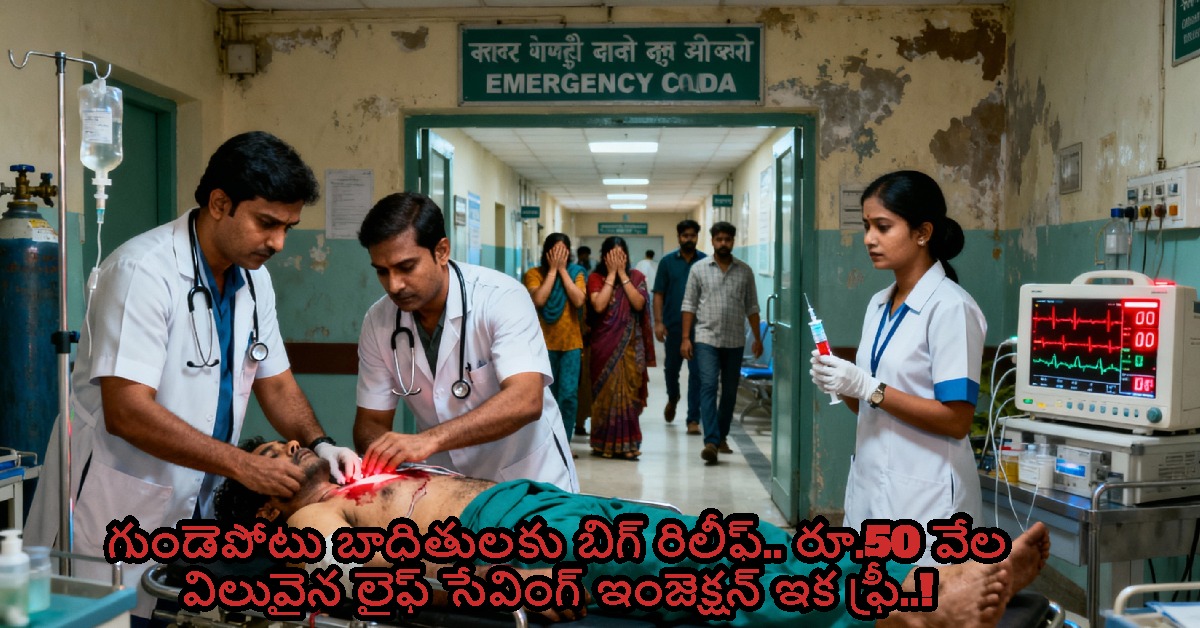 గుండెపోటు బాధితులకు బిగ్ రిలీఫ్.. రూ.50 వేల విలువైన లైఫ్ సేవింగ్ ఇంజెక్షన్ ఇక ఫ్రీ..!
