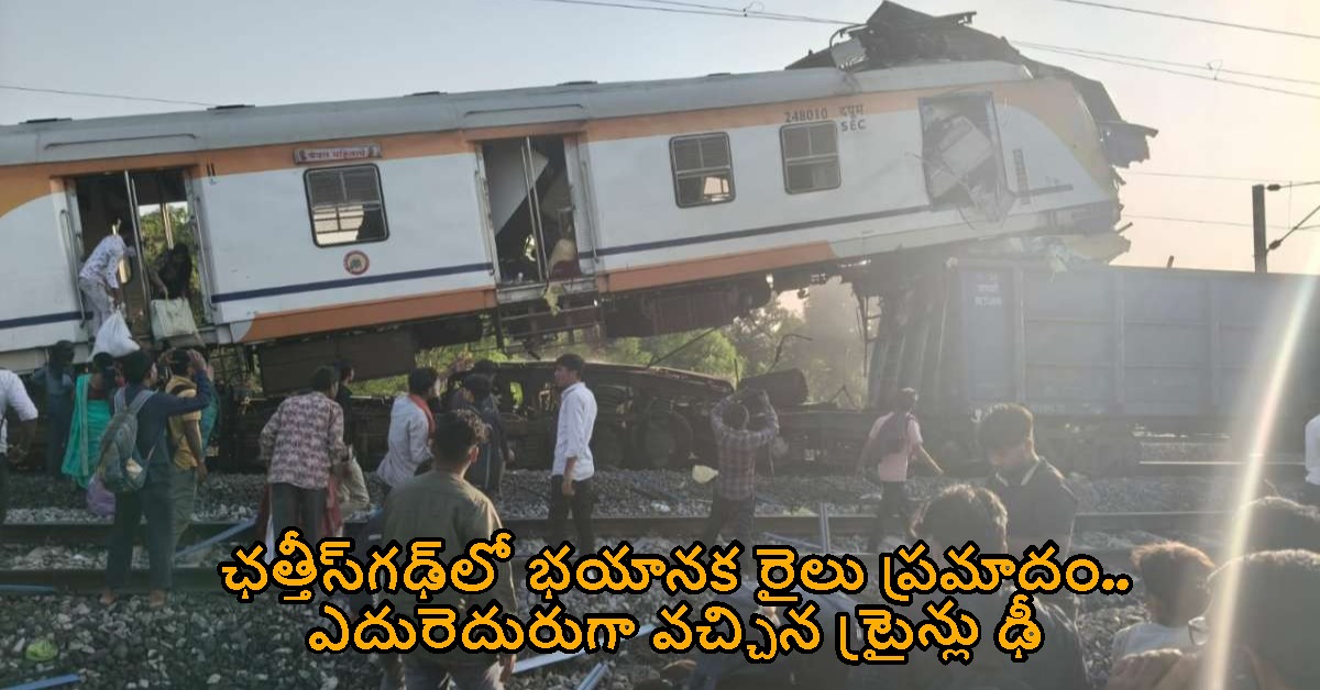 ఛత్తీస్‌గఢ్‌లో భయానక రైలు ప్రమాదం.. ఎదురెదురుగా వచ్చిన ట్రైన్లు ఢీ.. ఆరుగురు దుర్మరణం..!