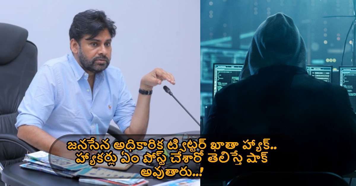 Janasena: జనసేన అధికారిక ట్విట్టర్ ఖాతా హ్యాక్.. హ్యాకర్లు ఏం పోస్ట్ చేశారో తెలిస్తే షాక్ అవుతారు..!