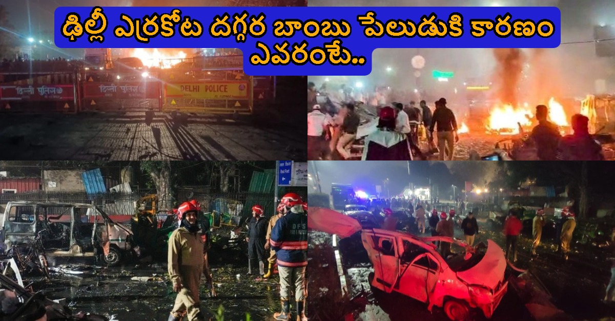 ఢిల్లీ ఎర్రకోట దగ్గర బాంబు పేలుడుకి కారణం ఎవరంటే.. NIA, NSG దర్యాప్తు..!