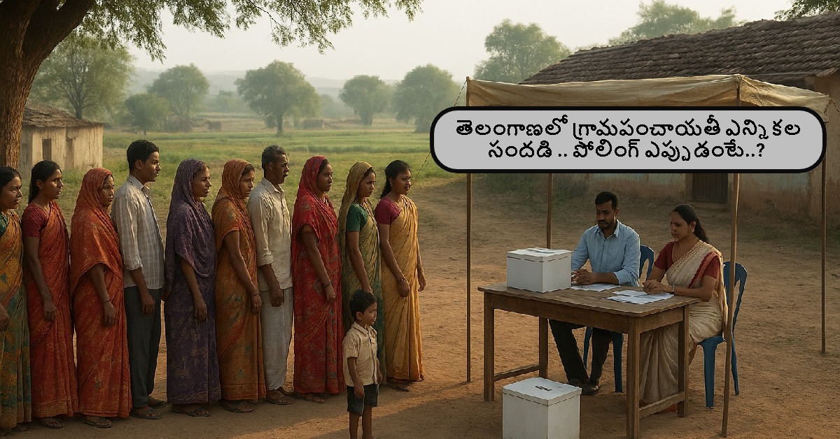 తెలంగాణలో గ్రామపంచాయతీ ఎన్నికల సందడి .. పోలింగ్ ఎప్పుడంటే..?