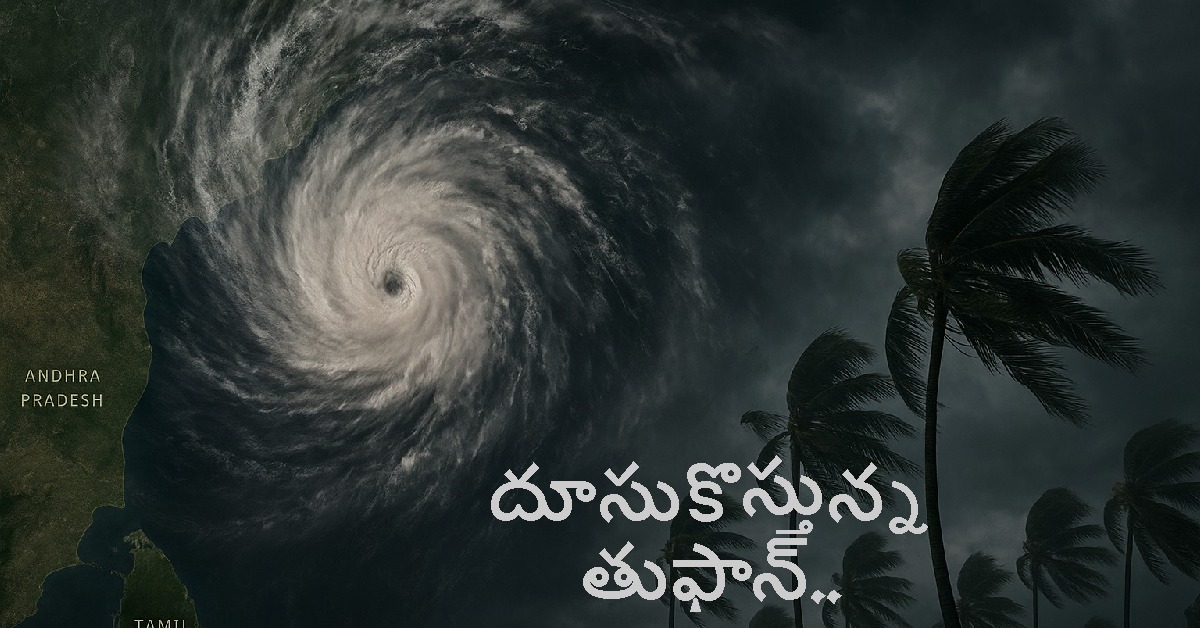 Cyclone: తీరాన్ని తాకబోతున్న ‘దిత్వా’ తుఫాన్.. ఏపీలో రెండు రోజులు భారీ నుంచి అతిభారీ వర్షాలు..!