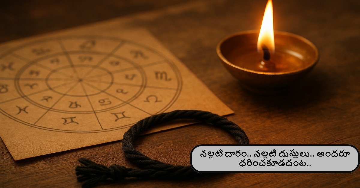 నల్లటి దారం.. నల్లటి దుస్తులు.. అందరూ ధరించకూడదంట.. ముఖ్యంగా ఈ రెండు రాశులవారు..!