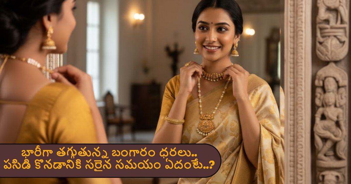 భారీగా తగ్గుతున్న బంగారం ధరలు.. పసిడి కొనడానికి సరైన సమయం ఏదంటే..?