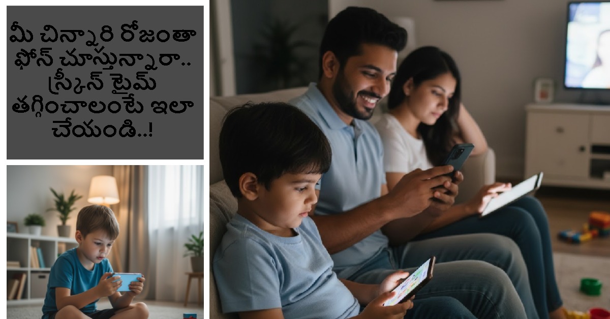 మీ చిన్నారి రోజంతా ఫోన్ చూస్తున్నారా.. స్క్రీన్ టైమ్ తగ్గించాలంటే ఇలా చేయండి..!