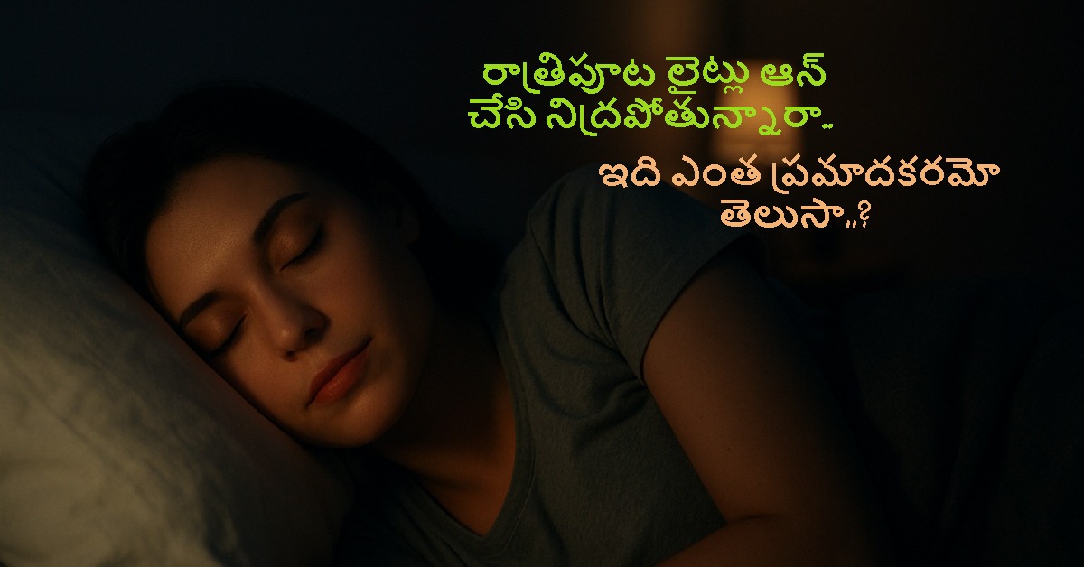 రాత్రిపూట లైట్లు ఆన్ చేసి నిద్రపోతున్నారా.. ఇది ఎంత ప్రమాదకరమో తెలుసా..?