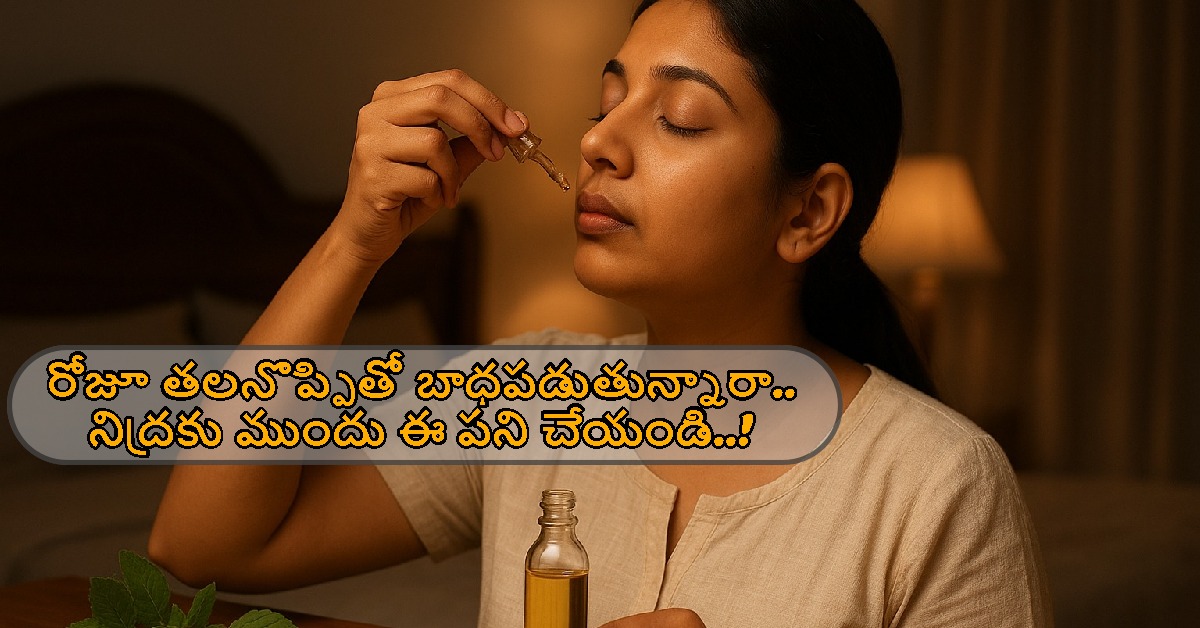 Migraine Relief: రోజూ తలనొప్పితో బాధపడుతున్నారా.. నిద్రకు ముందు ఈ పని చేయండి..!