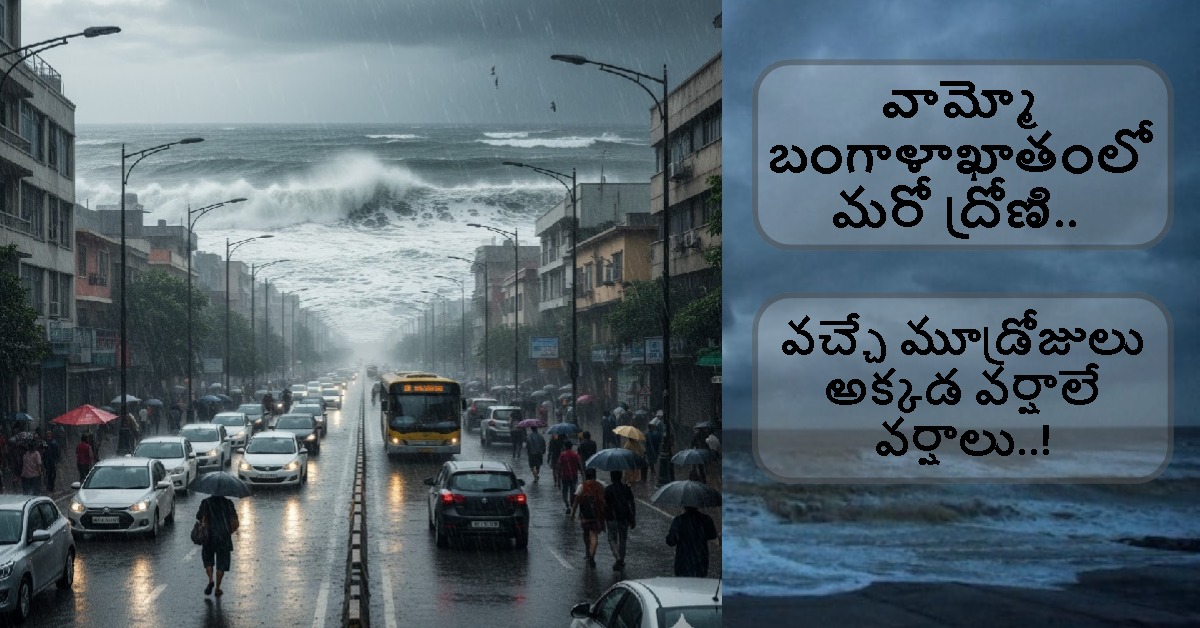 Rain Alert : వామ్మో బంగాళాఖాతంలో మరో ద్రోణి.. వ‌చ్చే మూడ్రోజులు అక్కడ వర్షాలే వర్షాలు..!
