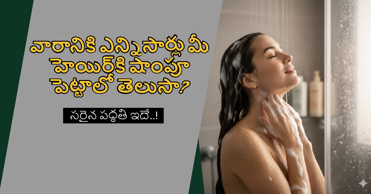 వారానికి ఎన్నిసార్లు మీ హెయిర్ కి షాంపూ పెట్టాలో తెలుసా.. సరైన పద్ధతి ఇదే..!