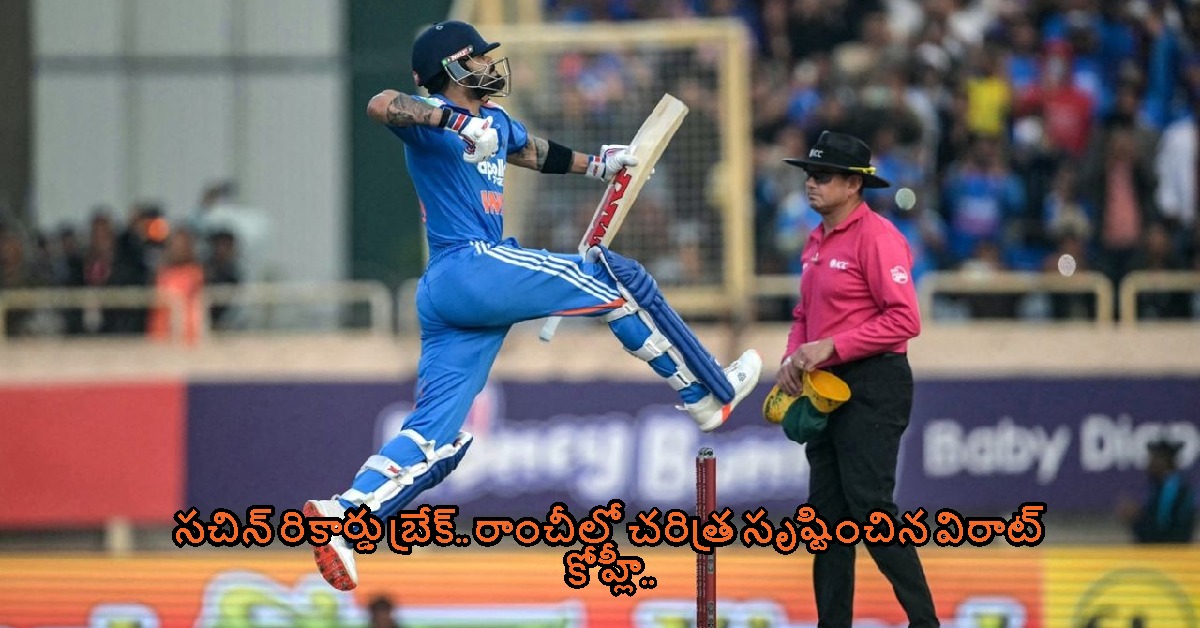 సచిన్ రికార్డు బ్రేక్.. రాంచీలో చరిత్ర సృష్టించిన విరాట్ కోహ్లీ.. 52వ సెంచరీతో వరల్డ్ రికార్డ్..!