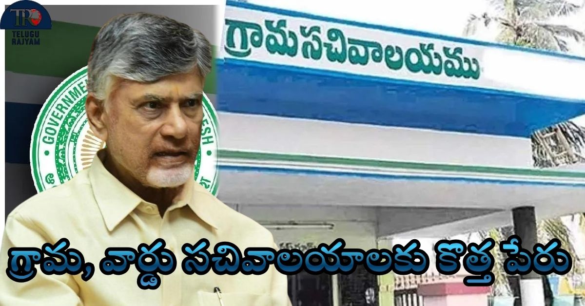 Village and Ward Secretariats: గ్రామ, వార్డు సచివాలయాలకు కొత్త పేరు: సీఎం చంద్రబాబు కీలక ప్రకటన!