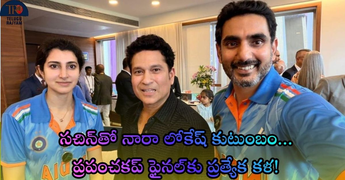 Womens World Cup: సచిన్‌తో నారా లోకేష్ కుటుంబం… ప్రపంచకప్‌ ఫైనల్‌కు ప్రత్యేక కళ!