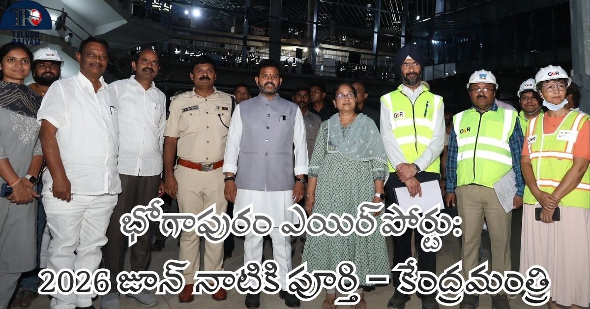 Bhogapuram Airport: ఉత్తరాంధ్ర కల భోగాపురం ఎయిర్‌పోర్టు: 2026 జూన్ నాటికి పూర్తి – కేంద్రమంత్రి రామ్మోహన్ నాయుడు