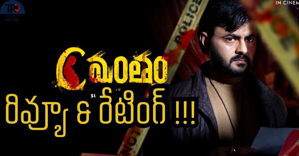 Cmantham Movie Review: సీమంతం మూవీ రివ్యూ & రేటింగ్ !!!