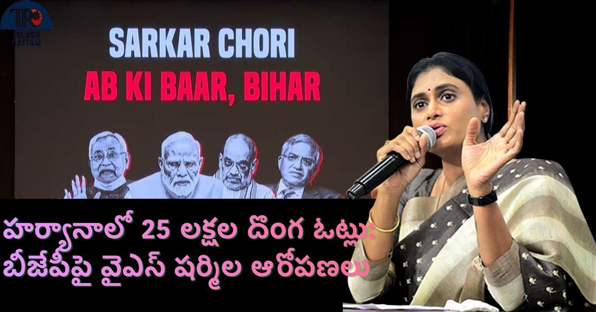 Congress Chief Sharmila: హర్యానాలో 25 లక్షల దొంగ ఓట్లు: బీజేపీపై వైఎస్‌ షర్మిల ఆరోపణలు