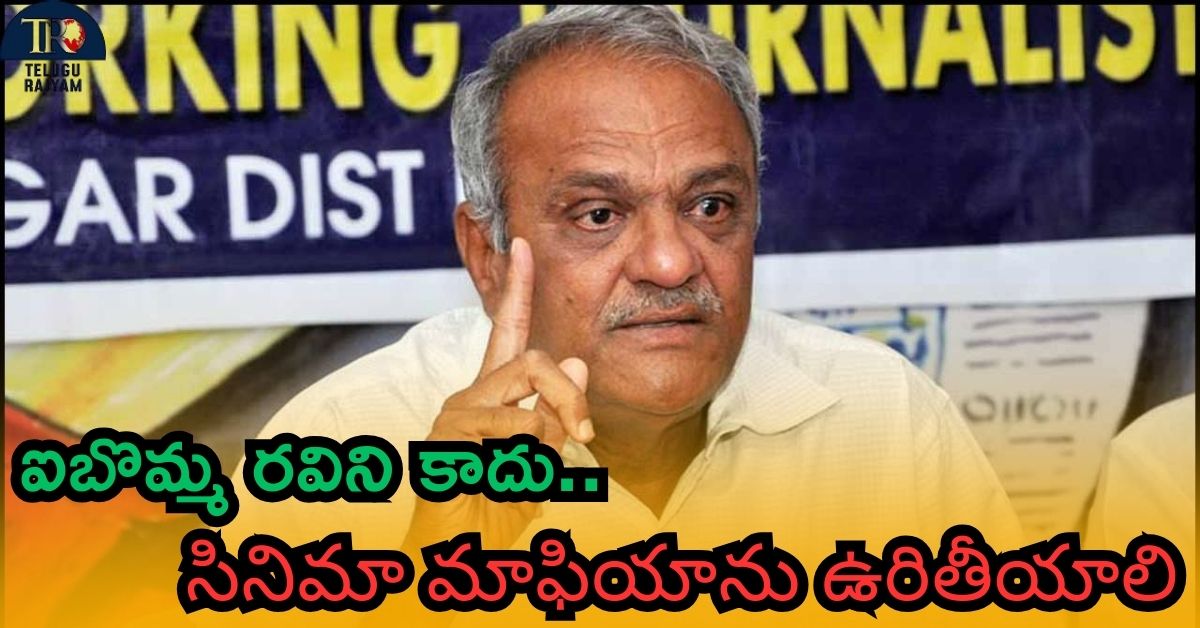 CPI Narayana: ఐబొమ్మ రవిని కాదు.. సినిమా మాఫియాను ఉరితీయాలి: సీపీఐ నారాయణ