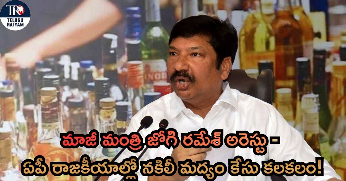 Former Minister Jogi Ramesh Arrested: మాజీ మంత్రి జోగి రమేశ్ అరెస్టు – ఏపీ రాజకీయాల్లో నకిలీ మద్యం కేసు కలకలం!