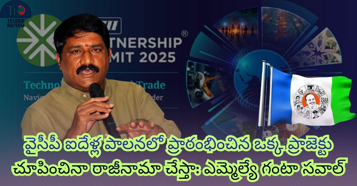 Ganta Srinivasa Rao: వైసీపీ ఐదేళ్ల పాలనలో ప్రారంభించిన ఒక్క ప్రాజెక్టు చూపించినా రాజీనామా చేస్తా: ఎమ్మెల్యే గంటా సవాల్