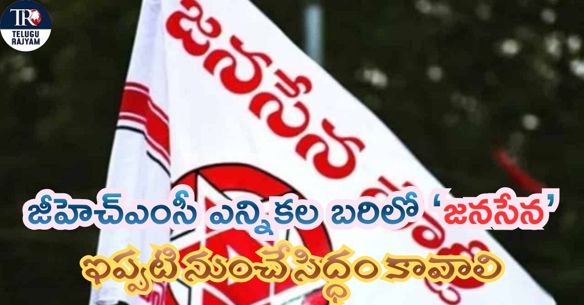 GHMC Elections: జీహెచ్‌ఎంసీ ఎన్నికల బరిలో ‘జనసేన’.. ఇప్పటి నుంచే సిద్ధం కావాలి